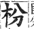 枌(印刷字体·明·洪武正韵)