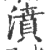 濆(印刷字体·宋·广韵)