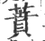 蕡(印刷字体·宋·广韵)