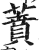 蕡(印刷字体·明·洪武正韵)