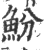 魵(印刷字体·宋·广韵)