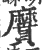 黂(印刷字体·宋·广韵)