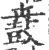 鼖(印刷字体·宋·广韵)