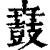 鼖(印刷字体·清·康熙字典)