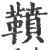 䩿(印刷字体·宋·广韵)