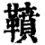 䩿(印刷字体·清·康熙字典)