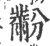 黺(印刷字体·宋·广韵)