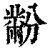 黺(印刷字体·清·康熙字典)