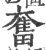 奋(印刷字体·宋·广韵)