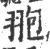 䎂(印刷字体·宋·广韵)