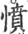 愤(印刷字体·宋·广韵)