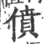 偾(印刷字体·宋·广韵)