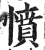 憤(印刷字体·明·洪武正韵)