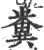 糞(印刷字体·宋·广韵)