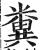 糞(印刷字体·明·洪武正韵)