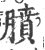 膹(印刷字体·宋·广韵)