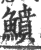 鱝(印刷字体·宋·广韵)