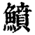 鱝(印刷字体·清·康熙字典)