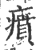 㿎(印刷字体·宋·广韵)