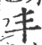 丰(印刷字体·宋·广韵)