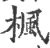 枫(印刷字体·宋·广韵)