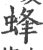 蜂(印刷字体·宋·广韵)