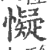 懝(印刷字体·宋·广韵)