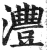 沣(印刷字体·明·洪武正韵)