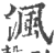 渢(印刷字体·宋·广韵)