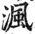 渢(印刷字体·明·洪武正韵)