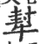 犎(印刷字体·宋·广韵)