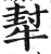 犎(印刷字体·明·洪武正韵)