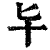 𠤏(印刷字体·清·康熙字典)