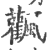 飌(印刷字体·宋·广韵)