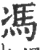 冯(印刷字体·宋·广韵)