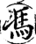 冯(印刷字体·宋·增韵)