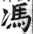 冯(印刷字体·明·洪武正韵)