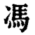 冯(印刷字体·清·康熙字典)