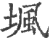 堸(印刷字体·宋·广韵)