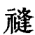 𥛝(印刷字体·清·康熙字典)