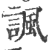 諷(印刷字体·宋·广韵)