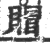 賵(印刷字体·宋·广韵)