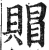 賵(印刷字体·明·洪武正韵)