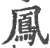 鳯(印刷字体·宋·广韵)