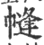 㡝(印刷字体·宋·广韵)