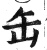 缶(印刷字体·明·洪武正韵)