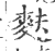 麸(印刷字体·宋·广韵)