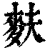 麸(印刷字体·清·康熙字典)