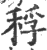 稃(印刷字体·宋·广韵)