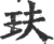 玞(印刷字体·宋·广韵)